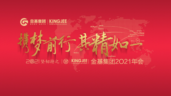1614666527800792.png 奋斗者的梦想-金基集团2021年会圆满召开117.png